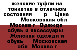 женские туфли на тонкетке в отличном состоянии 39-40р. › Цена ­ 3 000 - Московская обл., Москва г. Одежда, обувь и аксессуары » Женская одежда и обувь   . Московская обл.,Москва г.